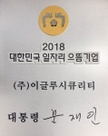 이글루시큐리티, ‘2018 일자리 으뜸기업’ 선정…일자리 질 개선 공로 인정받아