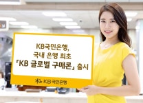 KB국민은행, KB 글로벌 구매론 선봬