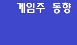 반등, 하루만에 끝! 게임주 우하향…격한 엇갈림, 펄어비스↓·위메이드 ↑