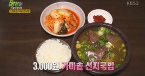 2TV 생생정보 가마솥 선지국밥 맛집에 관심↑...맛집 위치, 가격은?