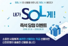 신한은행, 선물적금 이벤트 내가쏠(SOL)게! 실시