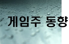터키發 외풍! 게임주 전 종목 하락…넷마블·액토즈소프트 신저가