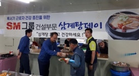 공도코다코구내식당 | SM상선 건설부문, 혹서기 현장근로자에게 삼계탕 대접