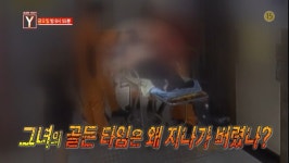 궁금한이야기Y 봉침시술 사망사건, 한의사는 왜 119 안 불렀나?