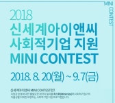 신세계아이앤씨, 사회적기업 지원사업 참여기업 모집