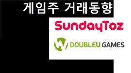 [게임주-거래동향] 외국인·기관, 편식 끝? 매수 종목 급증!…선데이토즈 ·더블유게임즈는 쌍끌이 매수