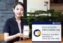 신한은행, 신한 주거래 미래설계통장 간편신규 서비스 출시