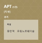 8월 28일 화요일 아파트투유 청약 일정은? 동탄역 유림노르웨이숲 1건