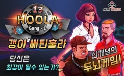 다미게임즈, 신개념 두뇌게임 갱이써틴훌라 9월 출시