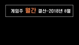 8월 게임주, 수익률 으뜸은? 더블유게임즈 +26.96%…넵튠 +21.15% 넘버2