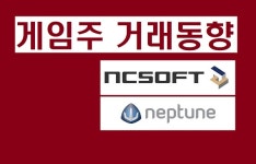[게임주-거래동향]너무 팔았나? 기관, 매수로 급선회…엔씨·넵튠 빅쇼핑