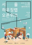 SH공사, 주거의제거점공간 ‘서울하우징랩’ 오픈위크 개최