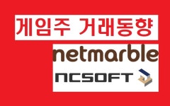 [게임주-거래동향]개인 투자자, 넷마블 · 엔씨 담았다…외국인, 매도 종목 다시 증가