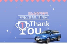 르노삼성자동차, 서비스만족도 1위 기념 이벤트 실시