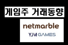 [게임주-거래동향]돌아온 외국인, YJM게임즈·넷마블 빅쇼핑