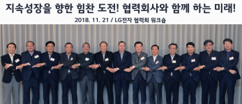 조성진 LG전자 부회장, 협력사 상생…뉴융복합 시대 선도