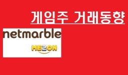 [게임주-거래동향]부진한 거래! 외국인 매도 확대…넷마블·미투온 빅쇼핑