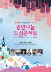 롯데마트, 송년나눔 드림콘서트 고객 초청 이벤트 진행