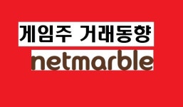 [게임주-거래동향]외국인, 블소 레볼루션에 배팅?…넷마블 매수로 U턴