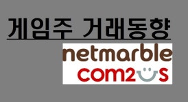 [게임주-거래동향]외국인 급변심, 넷마블·컴투스 팔자(SELL) 전환