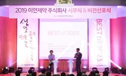 이연제약, ‘BEST till 2023’비전 선포…글로벌 바이오&케미칼 기업으로 도약