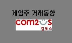 [게임주-거래동향]돌아온 개인, 컴투스 꿀꺽… 기관, 넷마블 5거래일째 순매수