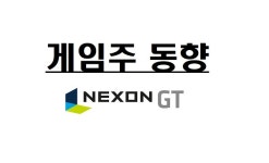 넥슨지티·넷게임즈 또 비상! 게임주 반등…대형주는 여전히 소강