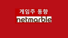 증시 약세, 게임주는 웃었다…넷마블 2.42%↑ 약세 탈출· 넵튠 나홀로 급락