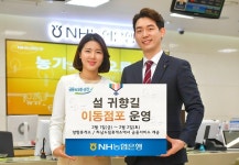 NH농협은행, 망향·하남드림휴게소에서 설 귀향길 이동점포 운영