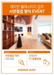 인테리어 전문가가 무료 상담해 드려요...유진홈데이, 블레스티지 입주 사전 이벤트 진행