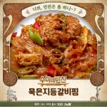 수미네 반찬 묵은지등갈비찜 레시피 공개...겨울철 잃어버린 입맛을 되찾아주는 묵은지 등갈비찜