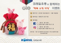 코레일유통, 기해년 맞이 한해 소망 다짐 이벤트