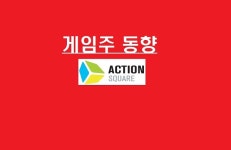 중국發 훈풍 실적 우려 공존! 게임주 찔끔 반등…액션스퀘어 나홇로 급등