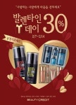 코스모코스, 뷰티크레딧 발렌타인데이 맞이 남성 기초세트 품목 30% 할인