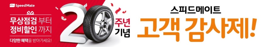 스피드메이트, 론칭 20주년 고객 성원 감사제 실시