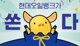 현대오일뱅크, ‘골드 바’ 증정 황금돼지 이벤트 진행