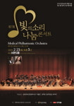 한미약품-MPO, 23일 ‘빛의 소리 나눔콘서트’ 개최