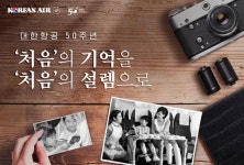 처음의 기억을 처음의 설렘으로…대한항공, 50주년 이벤트