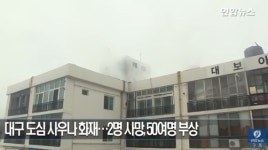 `대구 목욕탕 화재` 원인은? 3명 화상, 골절상 당해 합동 감식 진행