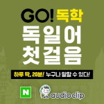 시원스쿨, GO! 독학 독일어 첫걸음 베스트셀러 1위 기념 무료 음원 제공