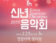 코레일,  2019 신년음악회 23일 개최