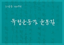 GS칼텍스, 3·1운동 100주년…윤봉길·한용운 서체 개발
