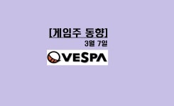 외풍 뚫었다! 신예 베스파 들썩…외국인·기관 동반매도, 컴투스·엔씨·넷마블 움찔