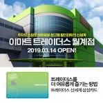 삼성카드, 이마트 트레이더스 서울 1호 매장 월계점 오픈 기념 이벤트 