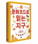 [신간] 문화코드로 읽는 지구