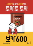 NE능률, 입문자용 토익 어휘서 토마토 토익 보카 600 출간