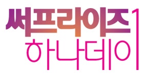 하나카드, 써프라이즈 하나데이 이벤트..매월 1로 끝나는 날 특별한 혜택