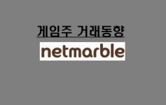 [게임주-거래동향]거래 뚝! 개인, 우량주 또 외면…외국인·기관 넷마블 또 쌍끌이 매수