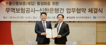 신한은행, 무역보험공사와 수출신용보증 활성화 업무협약