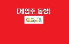 중소형주 질주! 게임주, 안개 걷혔다…신사업 기대감, 엠게임 또 상승